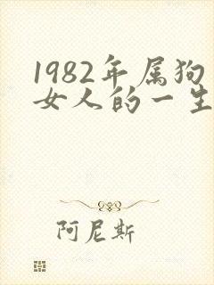 1982年属狗女人的一生命运