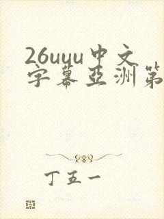 26uuu中文字幕亚洲第一页封面