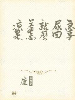 凉着就尿急尿频是怎么回事