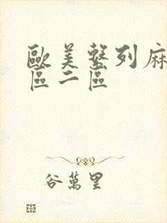 欧美系列麻豆一区二区