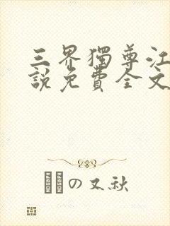 三界独尊江尘小说免费全文阅读一