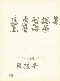 焦虑型总是失眠怎么治疗