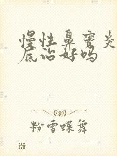 慢性鼻窦炎能彻底治好吗封面