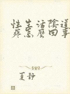 性生活阴道外面疼怎么回事