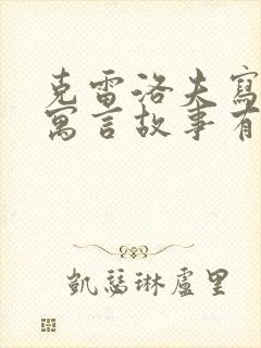 克雷洛夫写过的寓言故事有哪些