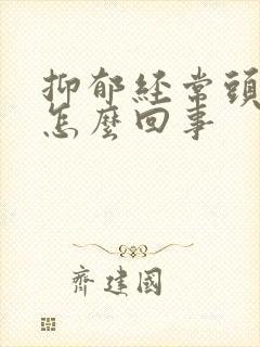 抑郁经常头疼是怎么回事封面