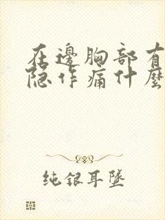 在边胸部有点隐隐作痛什么原因