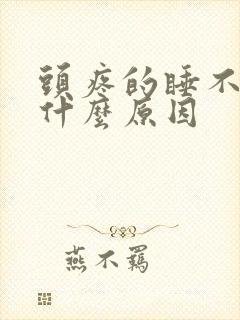 头疼的睡不着觉什么原因