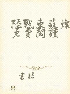 陆战东苏灿全文免费阅读