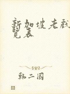 新加坡老戏骨一览表