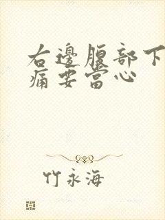 右边腹部下方隐痛要当心