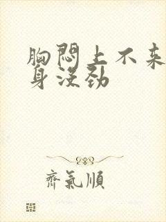 胸闷上不来气浑身没劲