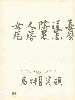 女人阴道长一个疙瘩是怎么回事