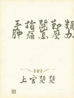 手指关节类风湿肿痛怎么办