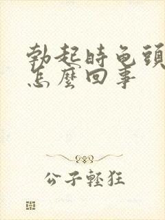 勃起时龟头胀是怎么回事