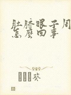 肚脐眼子周围疼怎么回事封面