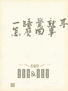 一睡觉就耳鸣是怎么回事