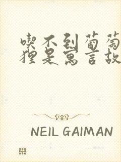 吃不到葡萄的狐狸是寓言故事吗