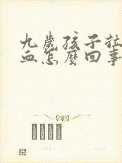 九岁孩子拉屎有血怎么回事