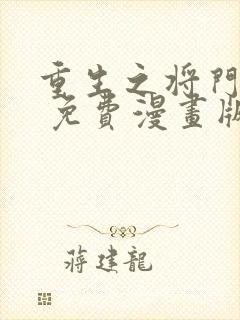 重生之将门毒后 免费漫画版