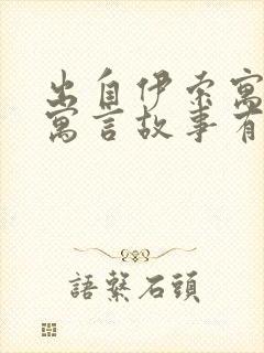 出自伊索寓言的寓言故事有哪些