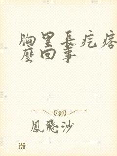 胸里长疙瘩疼怎么回事