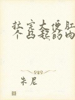 拉完大便肛门有个凸起的肉球怎么办