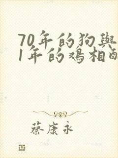 70年的狗与81年的鸡相配吗