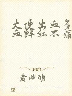 大便出血多滴血血鲜红不痛