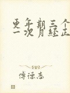 更年期三个月来一次月经正常吗封面