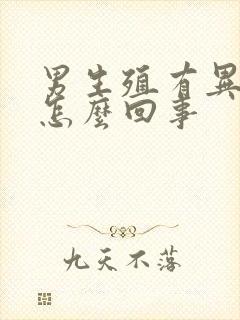 男生殖有异味是怎么回事