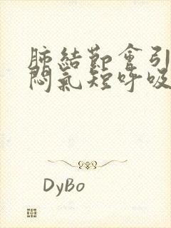 肺结节会引起胸闷气短呼吸困难封面