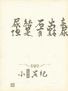 尿结石出来了,但是有点尿血怎么回事封面