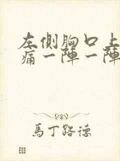 左侧胸口上方刺痛一阵一阵的