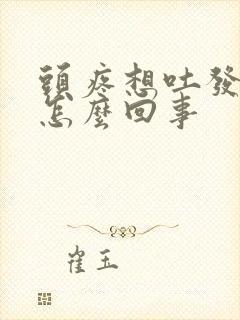 头疼想吐发冷是怎么回事