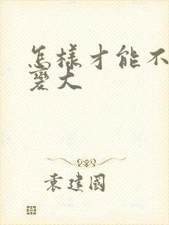 怎样才能不让胸变大