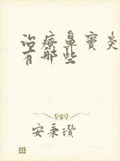 治疗鼻窦炎药物有哪些