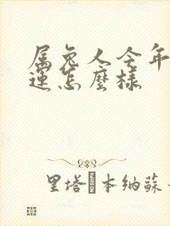 属兔人今年偏财运怎么样