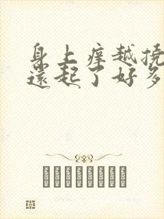 身上痒越挠越痒还起了好多鸡皮疙瘩怎么回事