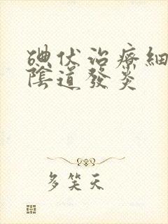 碘伏治疗细菌性阴道发炎