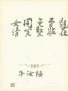 女同免费观看高清完整版在线观看