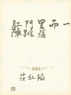 肛门里面一阵一阵跳痛封面