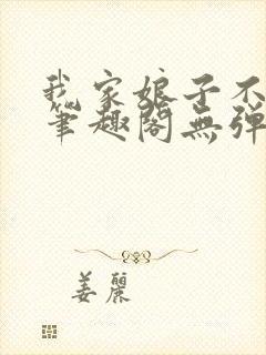 我家娘子不对劲笔趣阁无弹窗完结