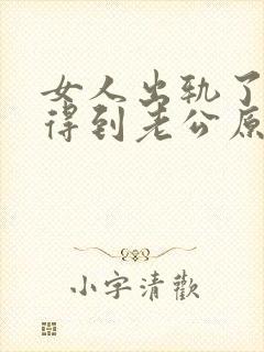 女人出轨了怎么得到老公原谅