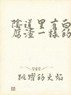 阴道里有白色豆腐渣一样的东西封面