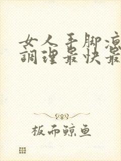 女人手脚凉怎么调理最快最有效