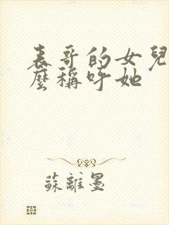 表哥的女儿我怎么称呼她