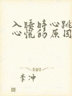 入睡时心跳加速心慌的原因封面