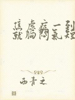 焦虑症一到晚上就胸闷气短封面