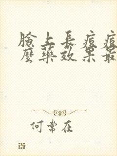 脸上长痘痘吃什么药效果最好最快